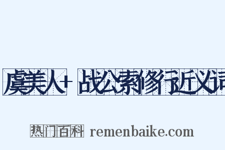 虞美人+战公索修行近义词是什么意思的图片